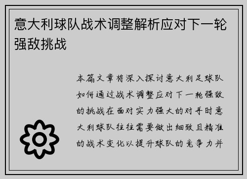 意大利球队战术调整解析应对下一轮强敌挑战