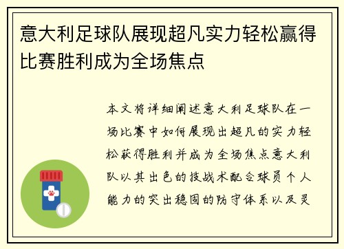意大利足球队展现超凡实力轻松赢得比赛胜利成为全场焦点