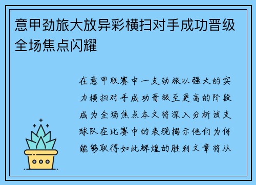 意甲劲旅大放异彩横扫对手成功晋级全场焦点闪耀