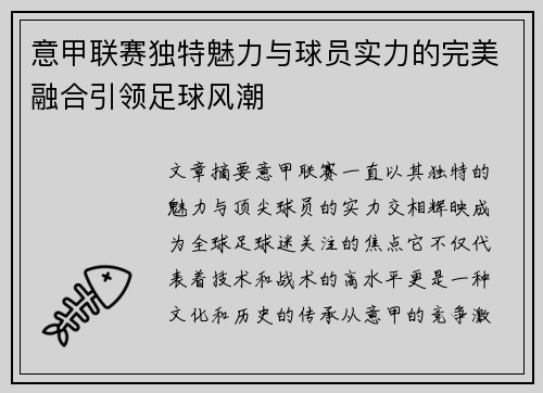 意甲联赛独特魅力与球员实力的完美融合引领足球风潮