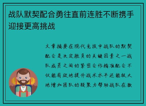 战队默契配合勇往直前连胜不断携手迎接更高挑战