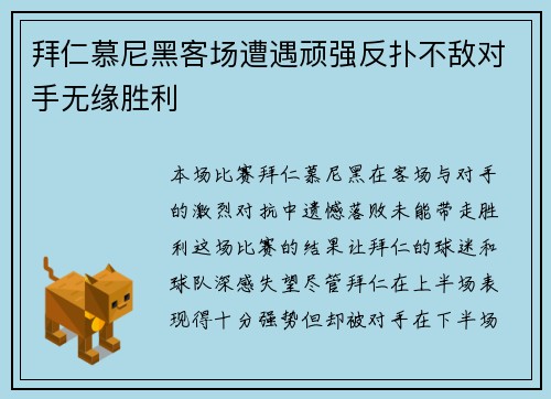拜仁慕尼黑客场遭遇顽强反扑不敌对手无缘胜利