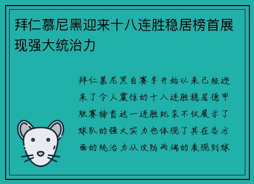 拜仁慕尼黑迎来十八连胜稳居榜首展现强大统治力