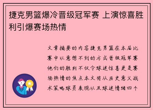 捷克男篮爆冷晋级冠军赛 上演惊喜胜利引爆赛场热情