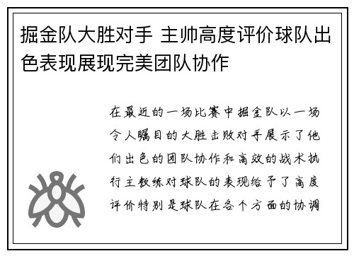 掘金队大胜对手 主帅高度评价球队出色表现展现完美团队协作