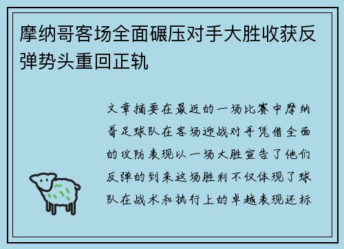 摩纳哥客场全面碾压对手大胜收获反弹势头重回正轨
