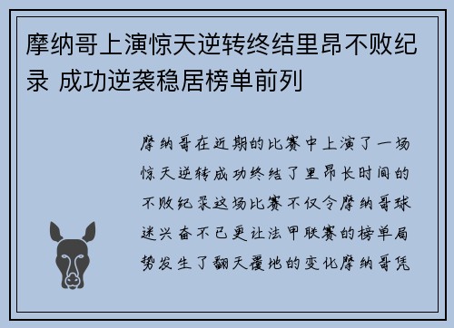 摩纳哥上演惊天逆转终结里昂不败纪录 成功逆袭稳居榜单前列