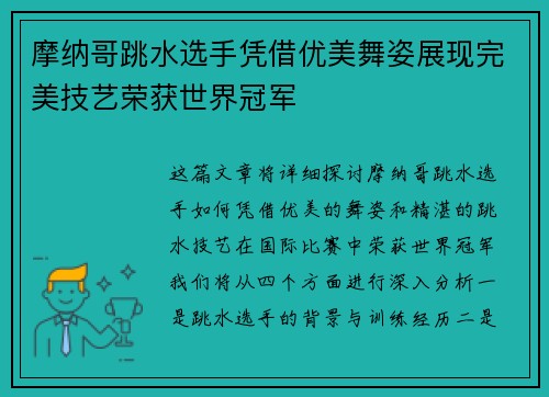 摩纳哥跳水选手凭借优美舞姿展现完美技艺荣获世界冠军