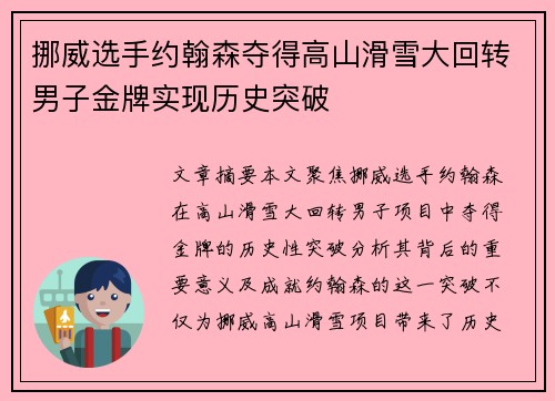 挪威选手约翰森夺得高山滑雪大回转男子金牌实现历史突破