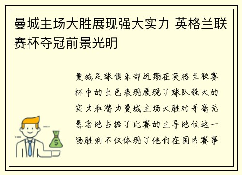 曼城主场大胜展现强大实力 英格兰联赛杯夺冠前景光明