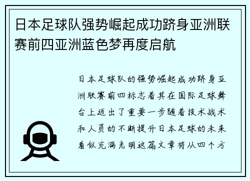 日本足球队强势崛起成功跻身亚洲联赛前四亚洲蓝色梦再度启航