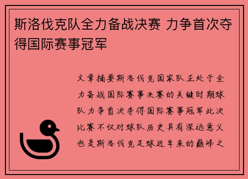 斯洛伐克队全力备战决赛 力争首次夺得国际赛事冠军