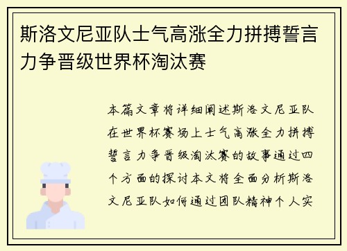 斯洛文尼亚队士气高涨全力拼搏誓言力争晋级世界杯淘汰赛