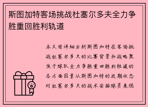 斯图加特客场挑战杜塞尔多夫全力争胜重回胜利轨道