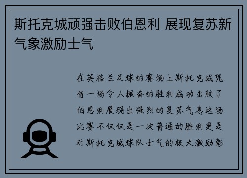 斯托克城顽强击败伯恩利 展现复苏新气象激励士气