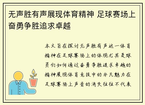 无声胜有声展现体育精神 足球赛场上奋勇争胜追求卓越