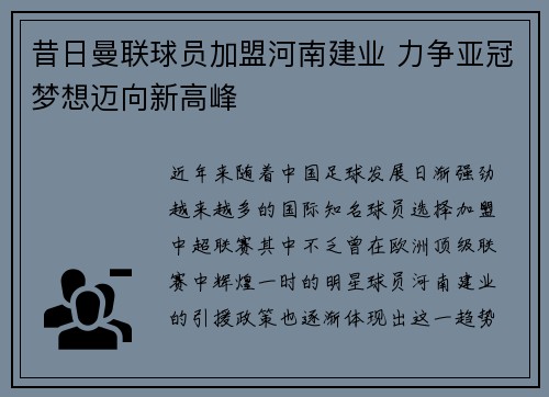 昔日曼联球员加盟河南建业 力争亚冠梦想迈向新高峰