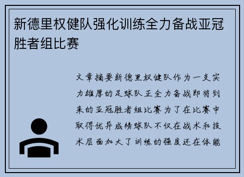 新德里权健队强化训练全力备战亚冠胜者组比赛