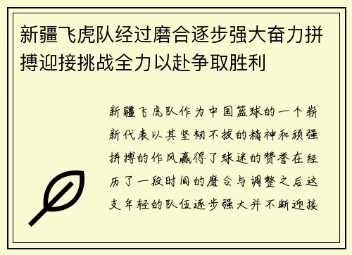 新疆飞虎队经过磨合逐步强大奋力拼搏迎接挑战全力以赴争取胜利