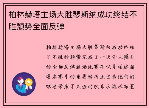 柏林赫塔主场大胜琴斯纳成功终结不胜颓势全面反弹