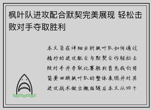 枫叶队进攻配合默契完美展现 轻松击败对手夺取胜利