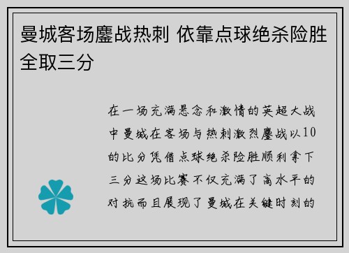 曼城客场鏖战热刺 依靠点球绝杀险胜全取三分