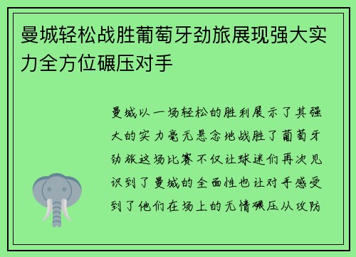 曼城轻松战胜葡萄牙劲旅展现强大实力全方位碾压对手