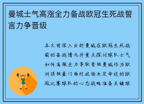 曼城士气高涨全力备战欧冠生死战誓言力争晋级