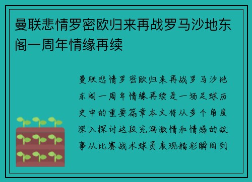 曼联悲情罗密欧归来再战罗马沙地东阁一周年情缘再续