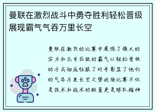曼联在激烈战斗中勇夺胜利轻松晋级展现霸气气吞万里长空