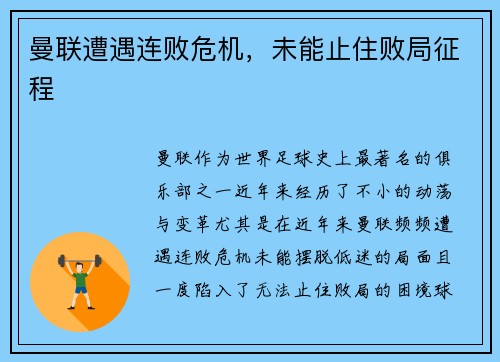 曼联遭遇连败危机，未能止住败局征程