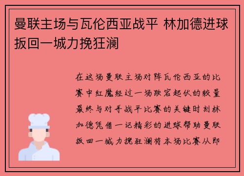 曼联主场与瓦伦西亚战平 林加德进球扳回一城力挽狂澜