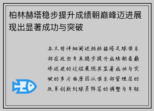 柏林赫塔稳步提升成绩朝巅峰迈进展现出显著成功与突破