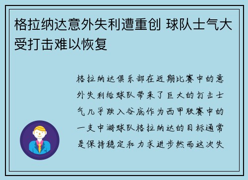 格拉纳达意外失利遭重创 球队士气大受打击难以恢复