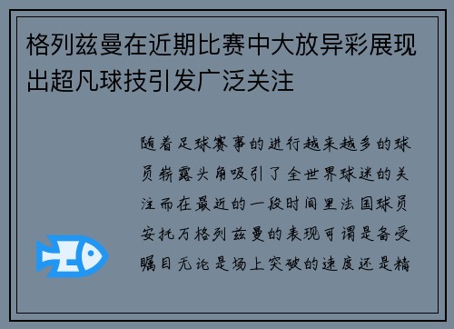 格列兹曼在近期比赛中大放异彩展现出超凡球技引发广泛关注