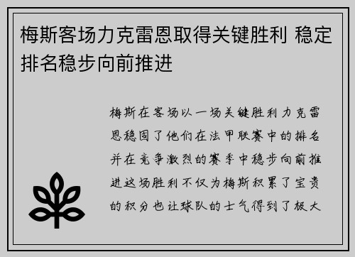 梅斯客场力克雷恩取得关键胜利 稳定排名稳步向前推进