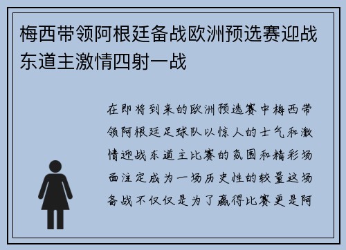 梅西带领阿根廷备战欧洲预选赛迎战东道主激情四射一战