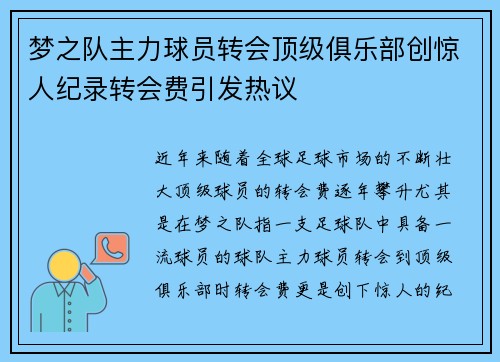 梦之队主力球员转会顶级俱乐部创惊人纪录转会费引发热议