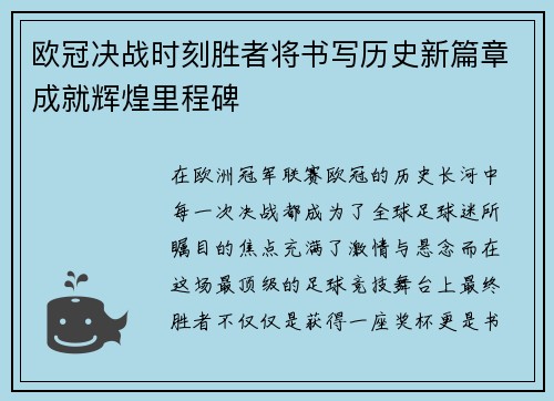 欧冠决战时刻胜者将书写历史新篇章成就辉煌里程碑