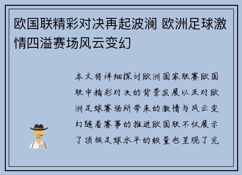 欧国联精彩对决再起波澜 欧洲足球激情四溢赛场风云变幻