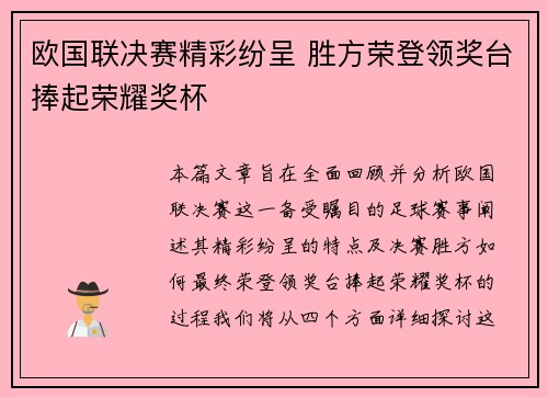 欧国联决赛精彩纷呈 胜方荣登领奖台捧起荣耀奖杯