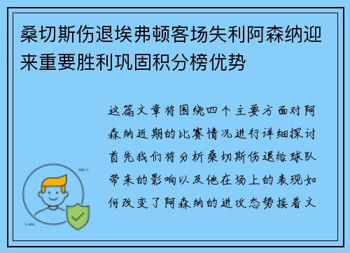 桑切斯伤退埃弗顿客场失利阿森纳迎来重要胜利巩固积分榜优势