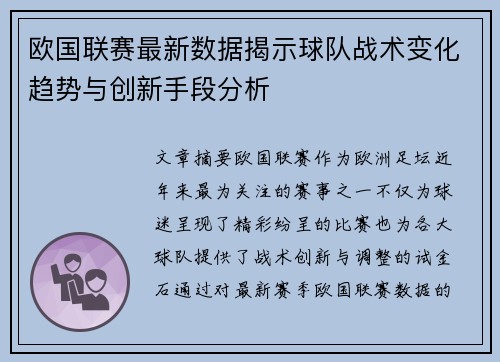 欧国联赛最新数据揭示球队战术变化趋势与创新手段分析