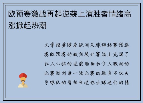 欧预赛激战再起逆袭上演胜者情绪高涨掀起热潮