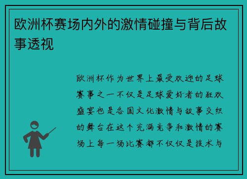 欧洲杯赛场内外的激情碰撞与背后故事透视