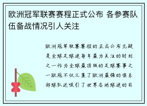欧洲冠军联赛赛程正式公布 各参赛队伍备战情况引人关注