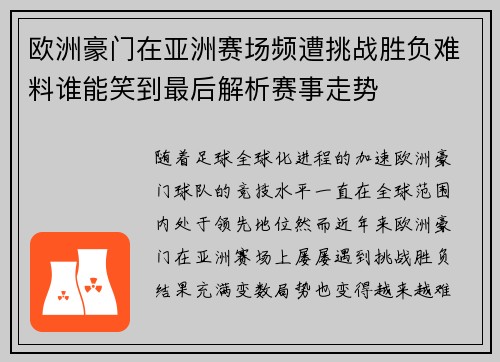 欧洲豪门在亚洲赛场频遭挑战胜负难料谁能笑到最后解析赛事走势