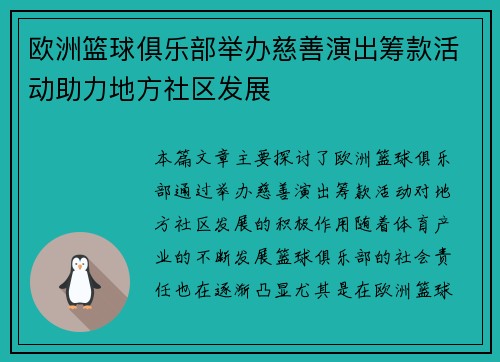 欧洲篮球俱乐部举办慈善演出筹款活动助力地方社区发展