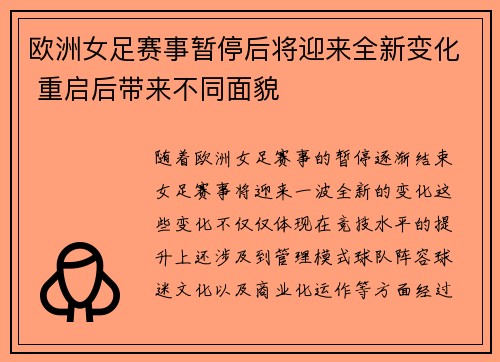 欧洲女足赛事暂停后将迎来全新变化 重启后带来不同面貌