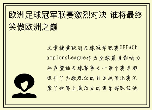 欧洲足球冠军联赛激烈对决 谁将最终笑傲欧洲之巅